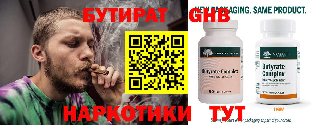 БУТИРАТ 99%  Вход с VPN  Новозыбков 